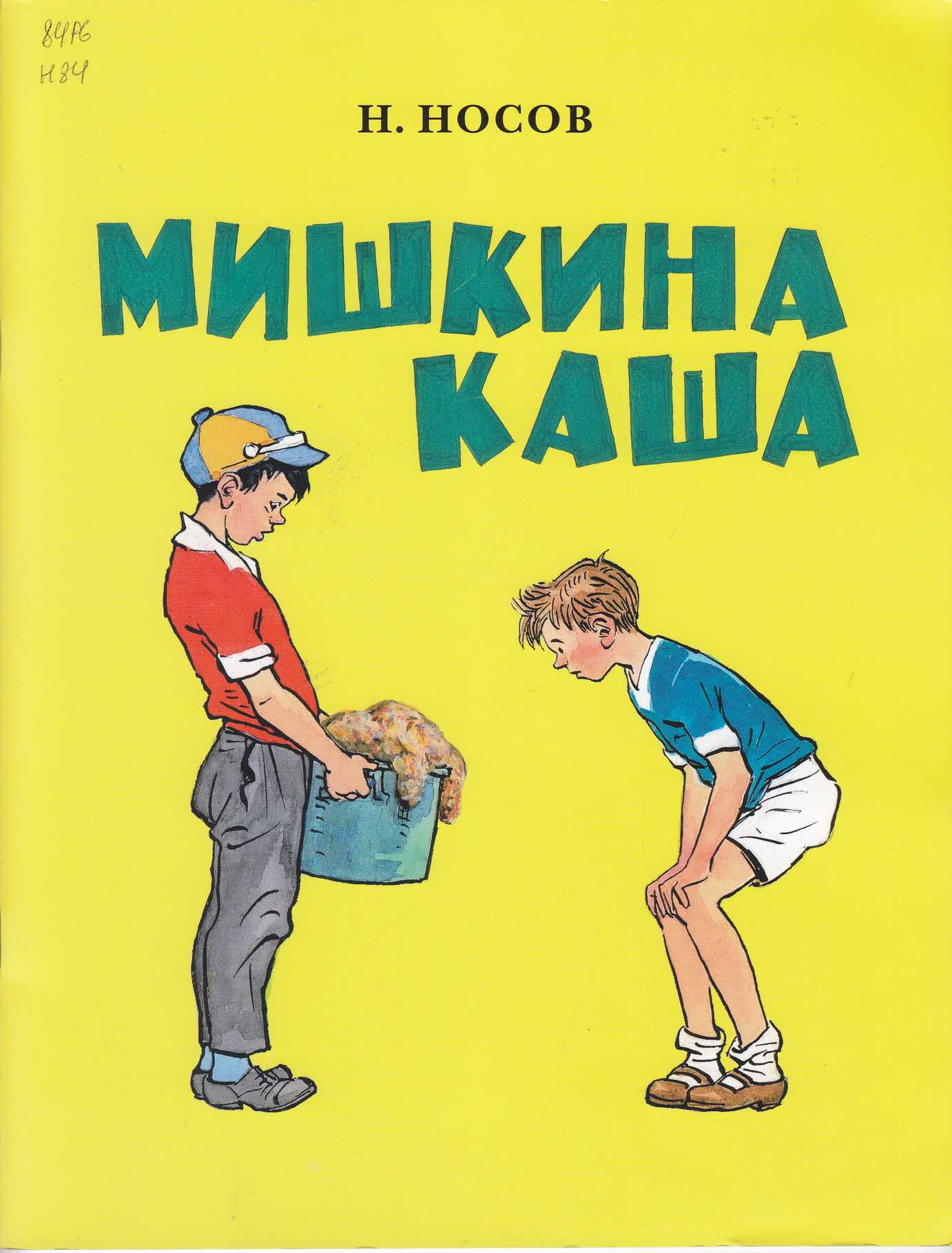 Носов «мишкина каша»