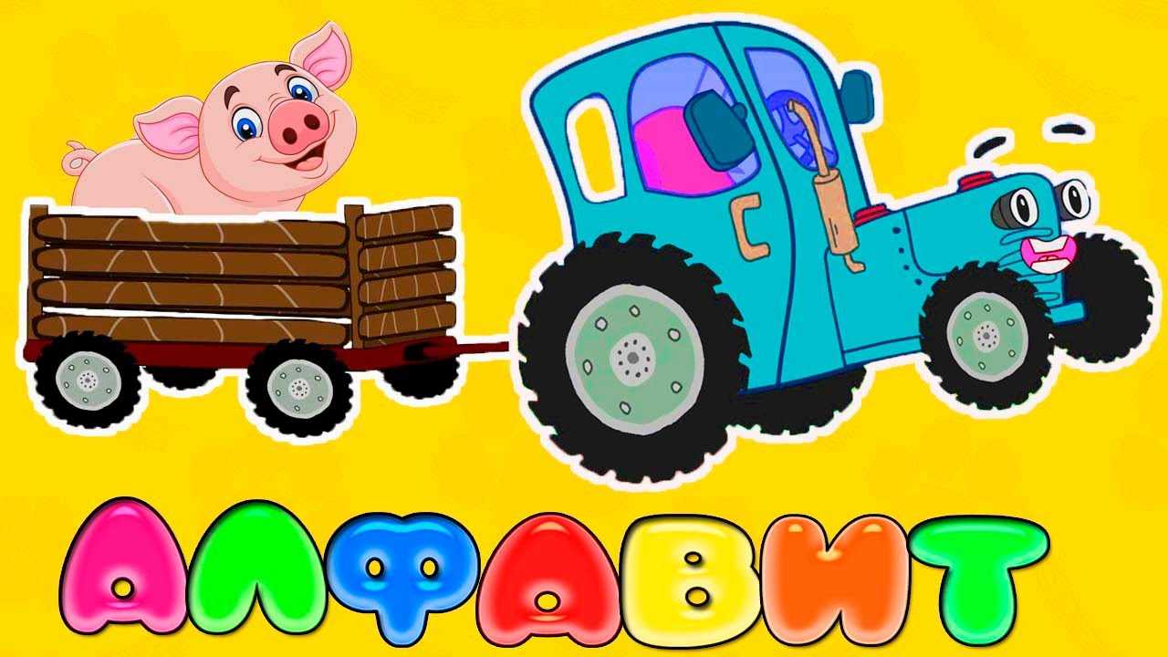 Синий трактор
						алфавит