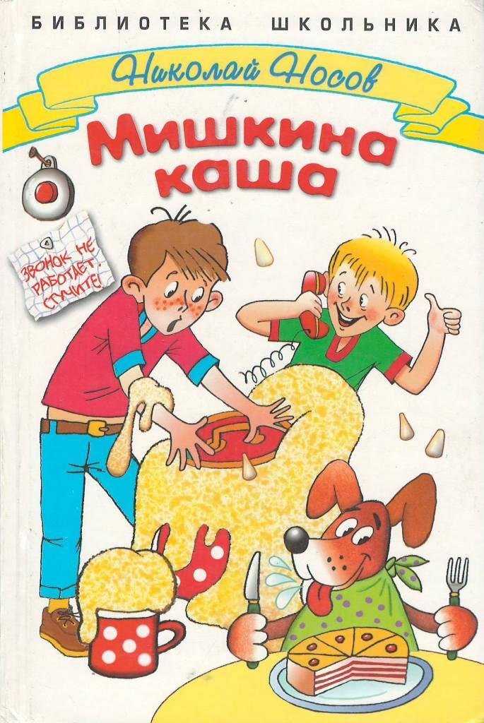 Мишкина каша - читать рассказ носова онлайн