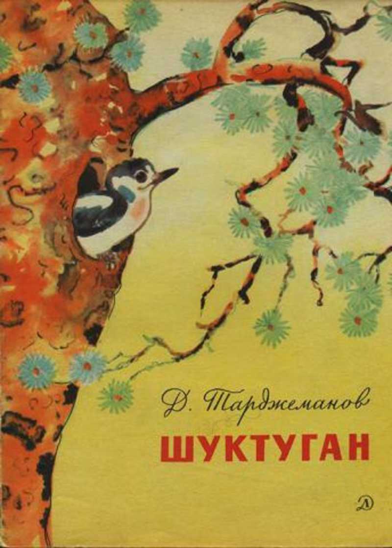Читать онлайн книгу голубая тува (маленькие повести) - геннадий снегирев бесплатно. 3-я страница текста книги.