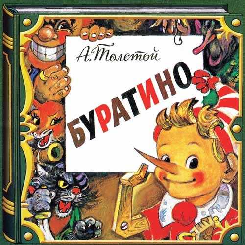Золотой ключик или приключения буратино (толстой алексей николаевич) - слушать аудиокнигу онлайн