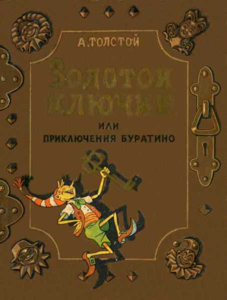 Золотой ключик или приключения буратино (толстой алексей николаевич) - слушать аудиокнигу онлайн