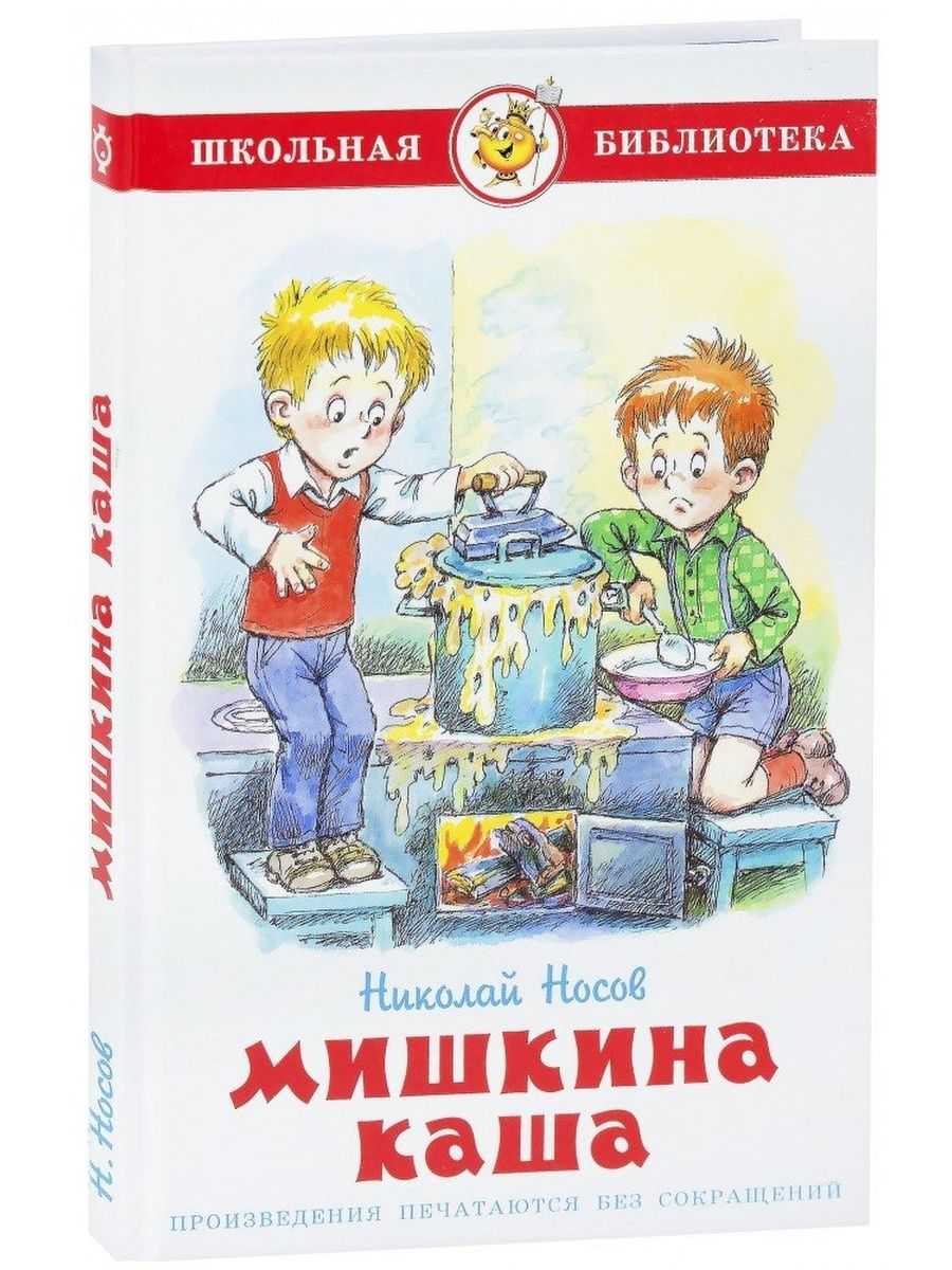 Мишкина каша - сказки носова: читать с картинками, иллюстрациями - сказка dy9.ru