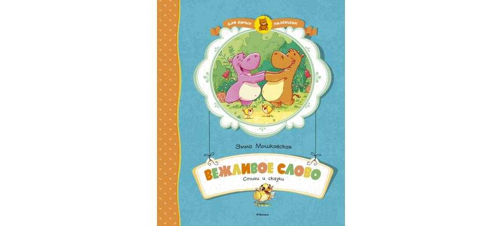 Мошковская «вежливое слово»