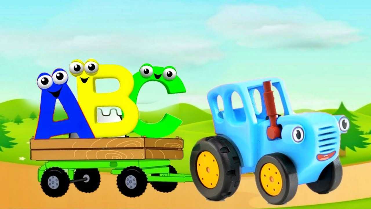 Синий трактор
						алфавит