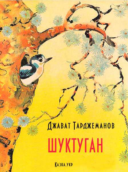 Джавад тарджеманов ★ шуктуган читать книгу онлайн бесплатно