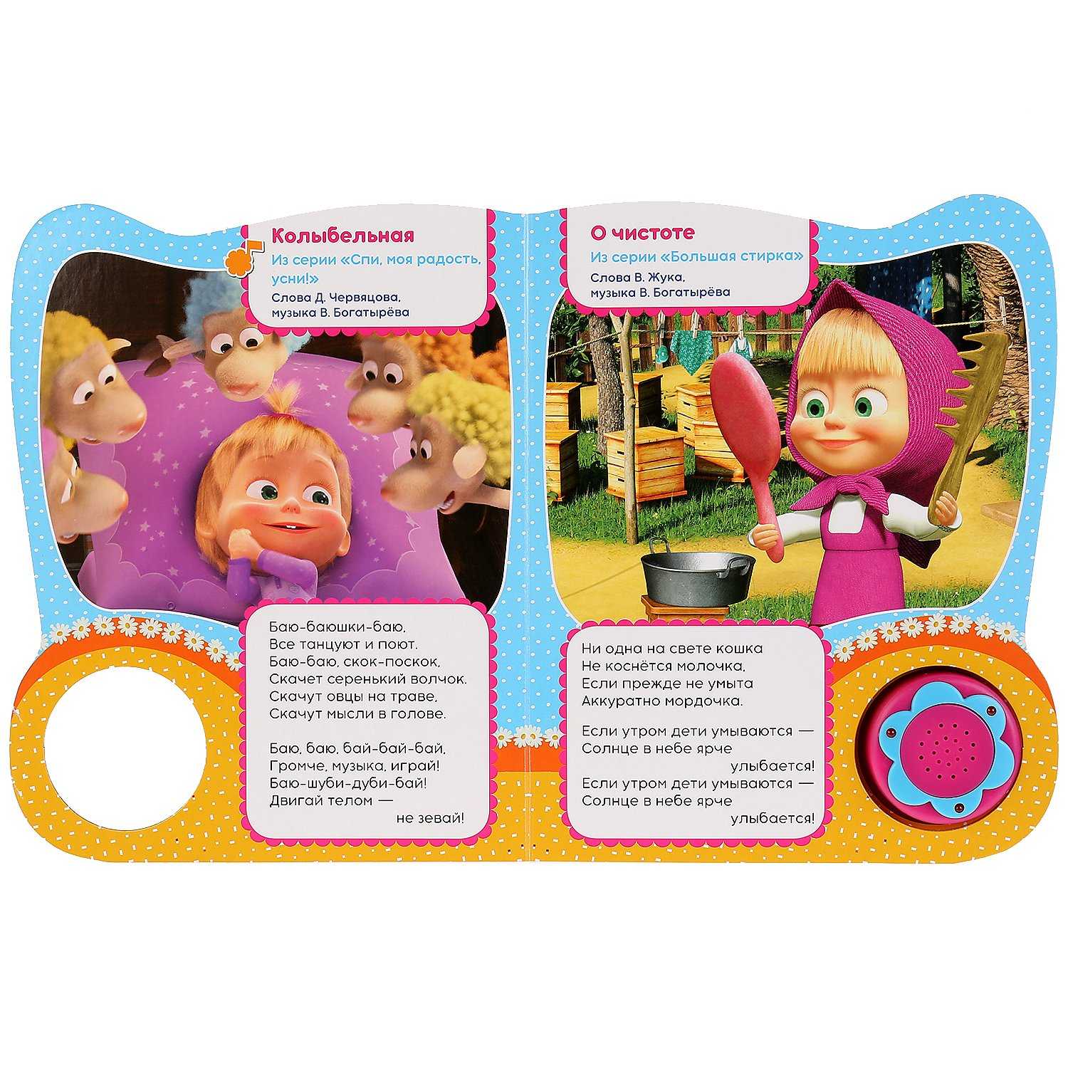 Скачать песню песни из м/ф "маша и медведь" - колыбельная бесплатно и слушать онлайн | zvyki.com