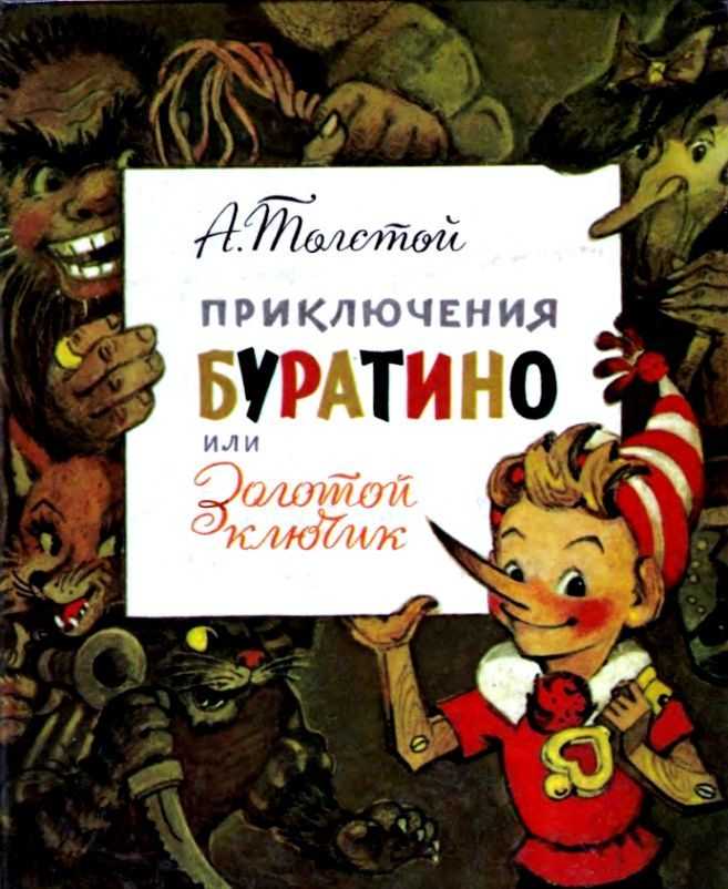 Приключения буратино (1969, а.н. толстой)