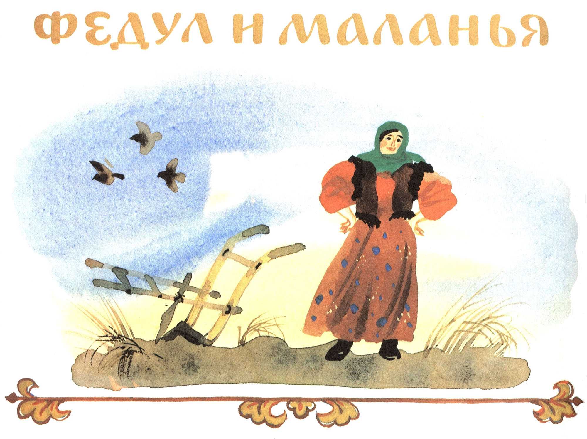 Федул и меланья — русская народная сказка