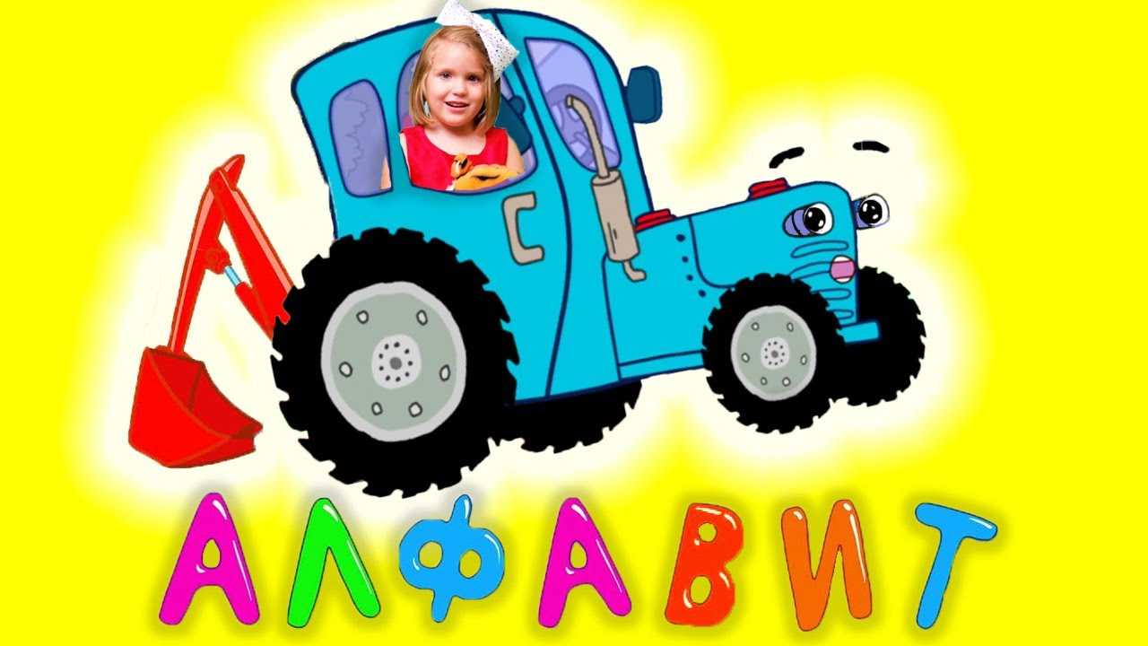 Скачать песню синий трактор - алфавит бесплатно и слушать онлайн | zvyki.com