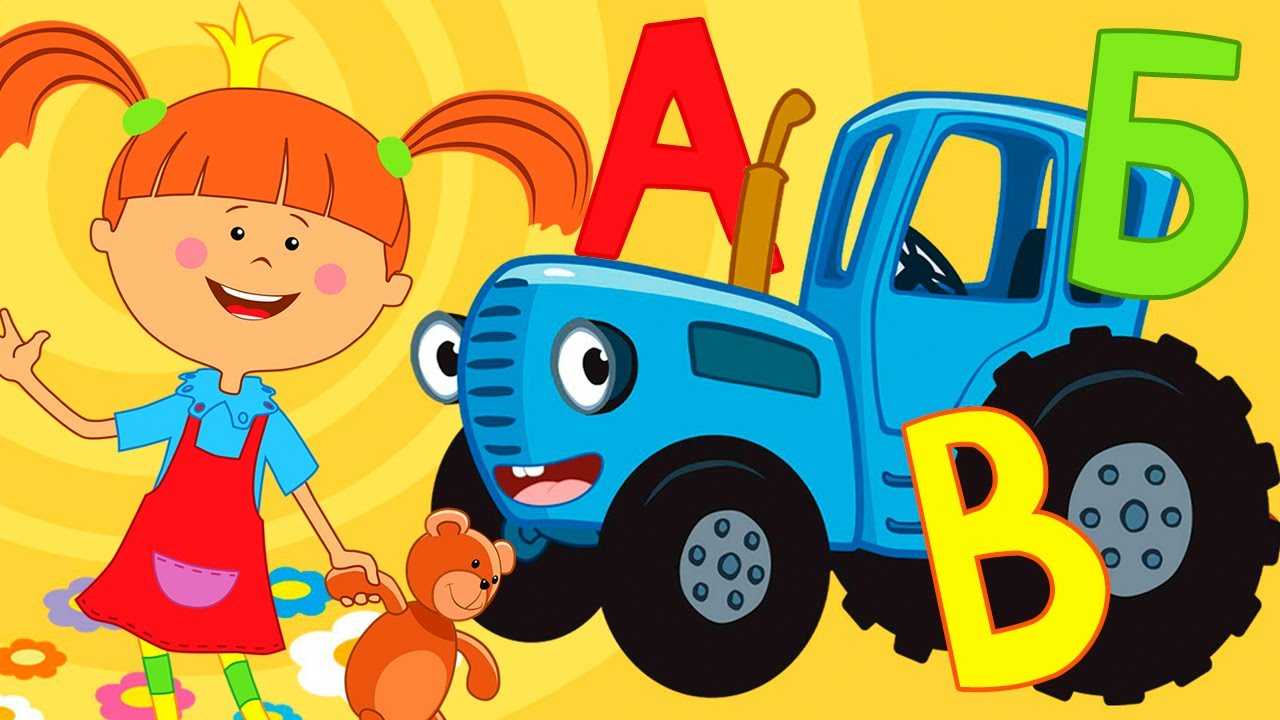 Скачать песню синий трактор - алфавит бесплатно и слушать онлайн | zvyki.com