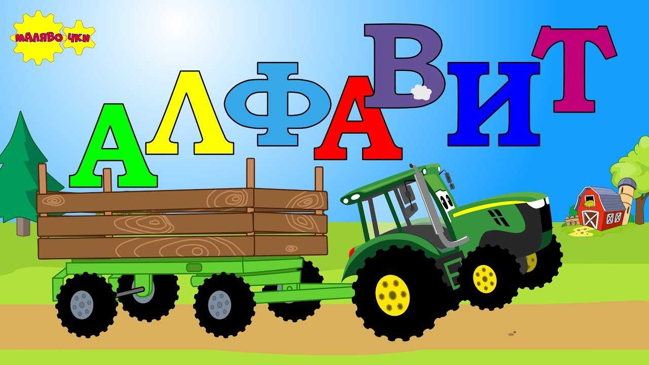 Синий трактор
						алфавит (едет трактор! 2016)