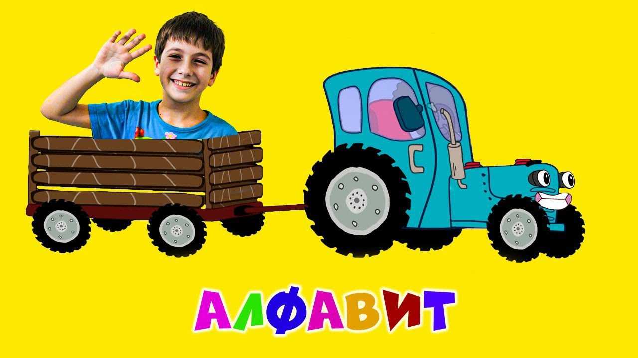Алфавит – весёлая обучающая детская песенка с ютуб канала Синий трактор Слушать  развивающую песню трактора про алфавит, найти к ней текст и скачать бесплатно mp3 вы можете у нас