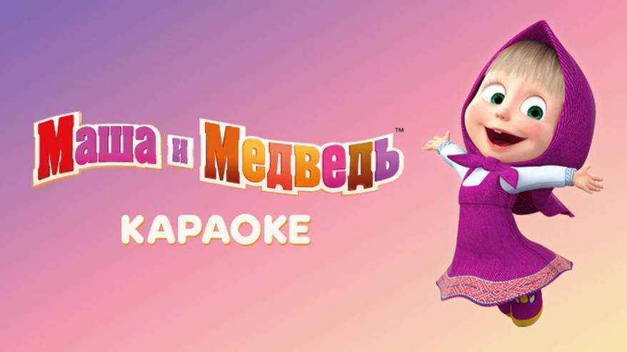 Скачать с
                    ютуб маша и медведь -  японская песенка (секрет машуко)                    в хорошем качестве