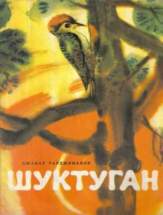 Джавад тарджеманов: шуктуган