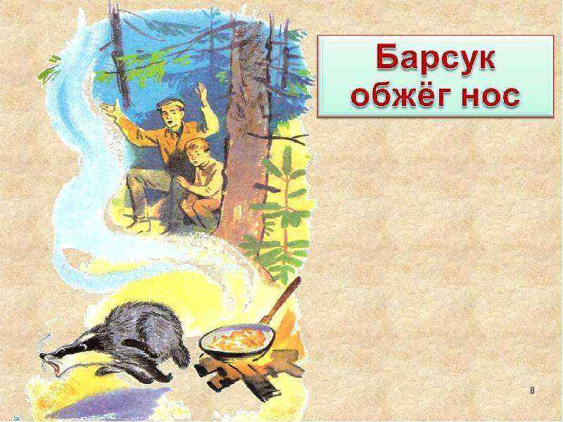 Диафильм Барсучий нос; Категория: Сказки, рассказы, повести; Студия: Диафильм; Год выпуска: 1982; Цветность: Цветной; Вид диафильма: Рисованный; Кадров: 31;