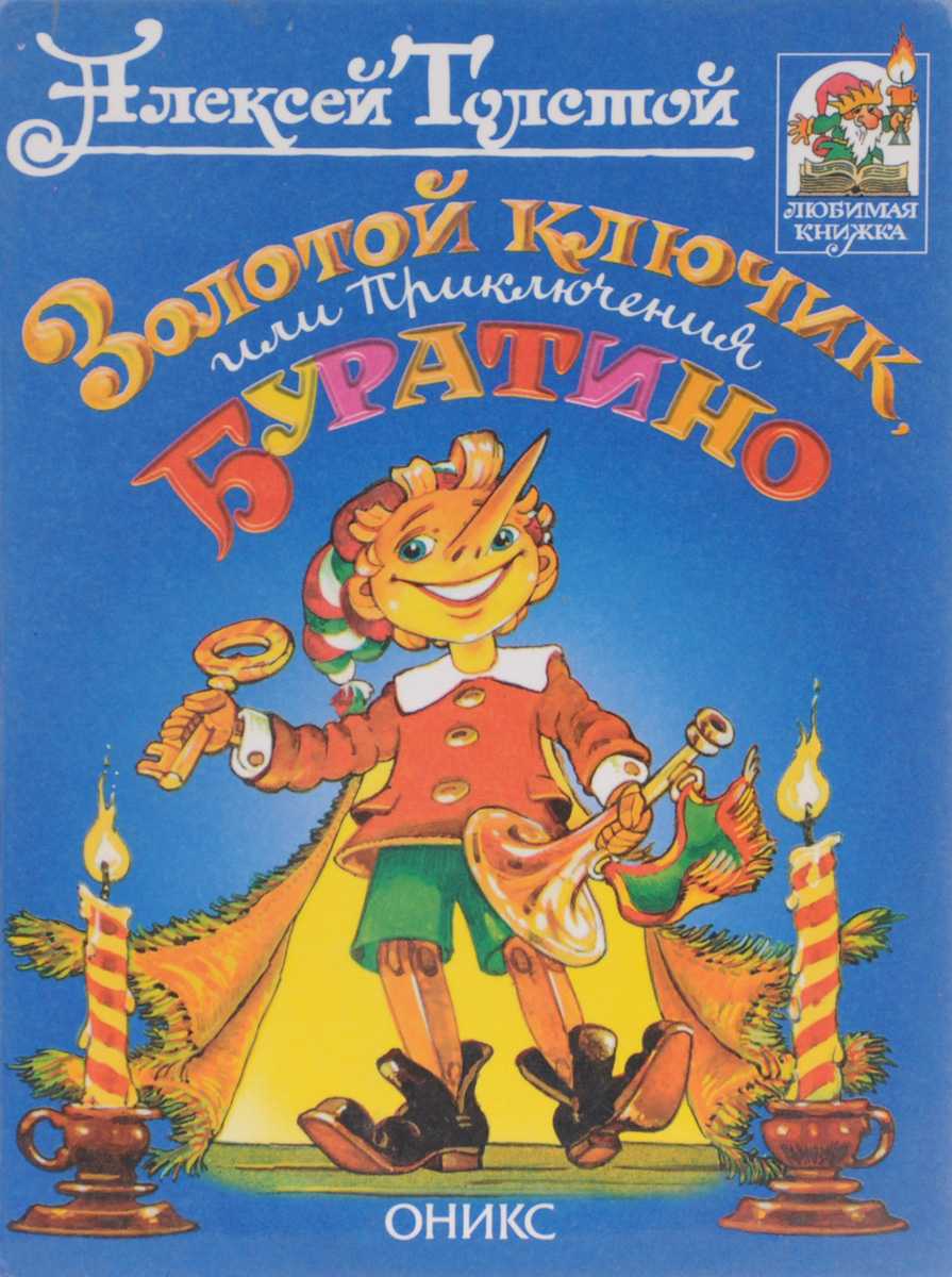 Приключения Буратино, аудиосказка; А Н Толстой; Инсценировка и стихи С Богомазова; Музыка В Ширинского; ВСЕ РОЛИ ИСПОЛНЯЕТ Н ЛИТВИНОВ; Режиссер Р Иоффе;