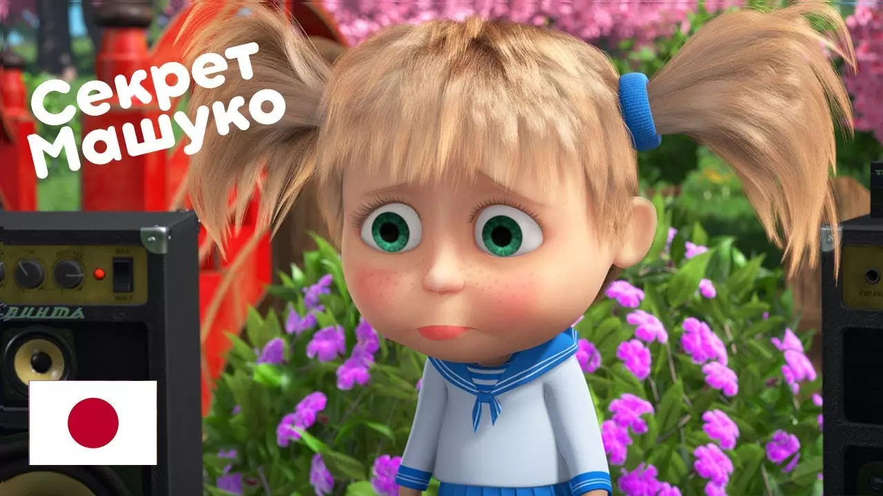 Маша и медведь -  японская песенка (секрет машуко)            - скачать с ютуб видео или
            музыку на рингтон в хорошем качестве