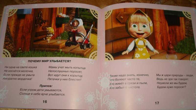 Скачать песню маша и медведь - чистюля бесплатно и слушать онлайн | zvyki.com