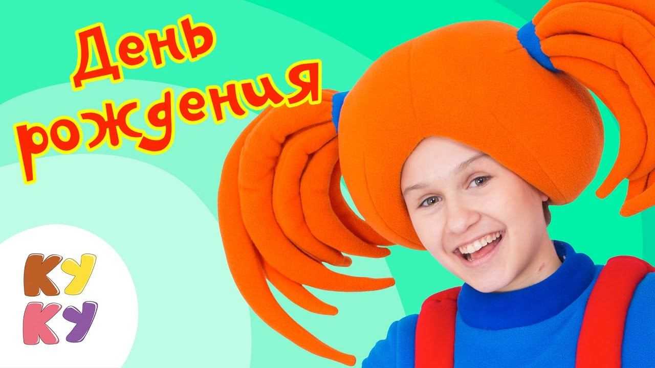 Слушайте замечательную песню Кукутиков День рождения, подпевайте веселые слова вместе с детишками Лучшие детские песни здесь