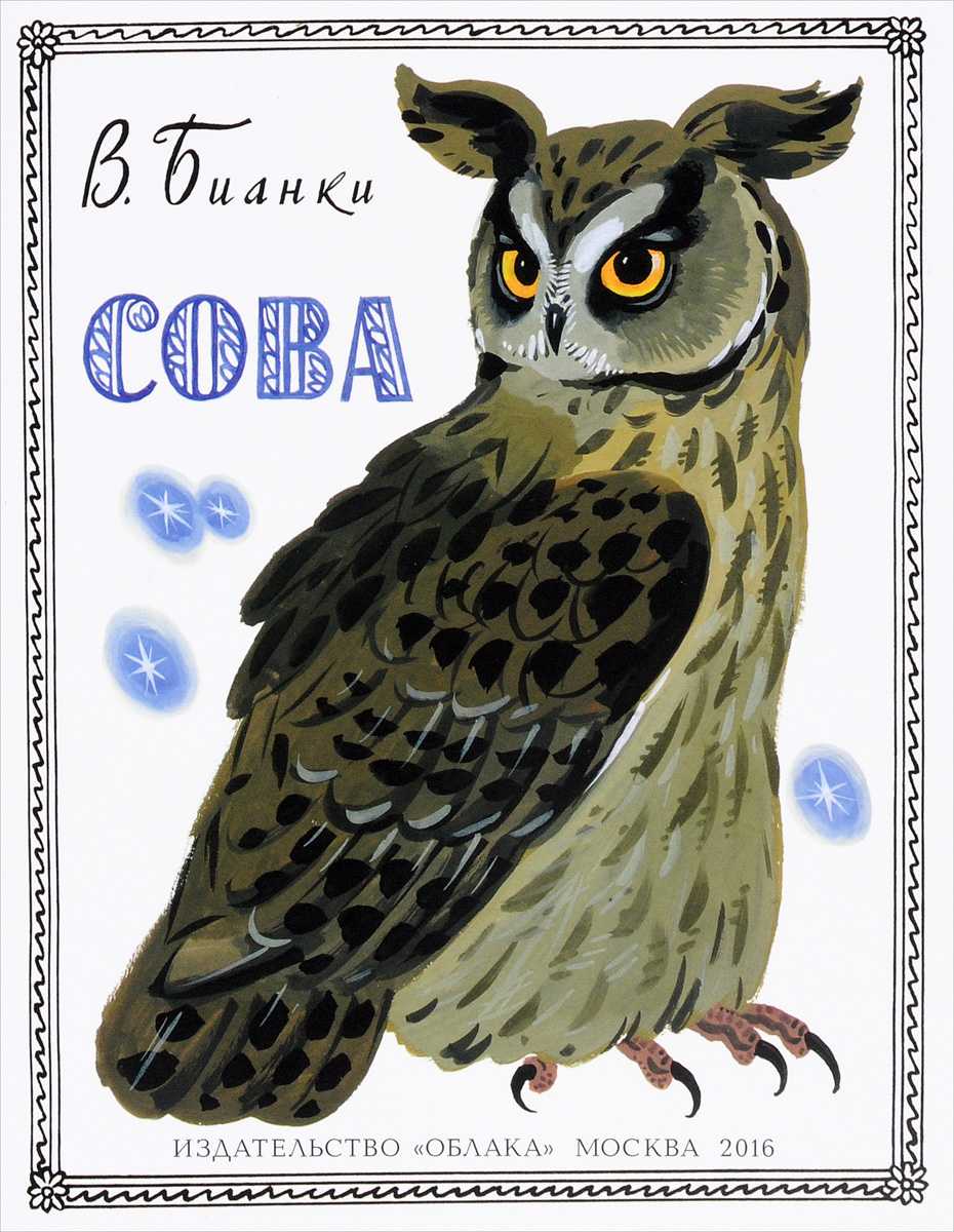 Сказка (рассказ) сова - бианки в. в. рассказ читать текст онлайн бесплатно - stihiskazki.ru