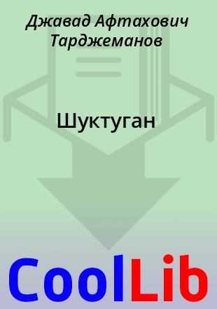 Джавад тарджеманов ★ шуктуган читать книгу онлайн бесплатно
