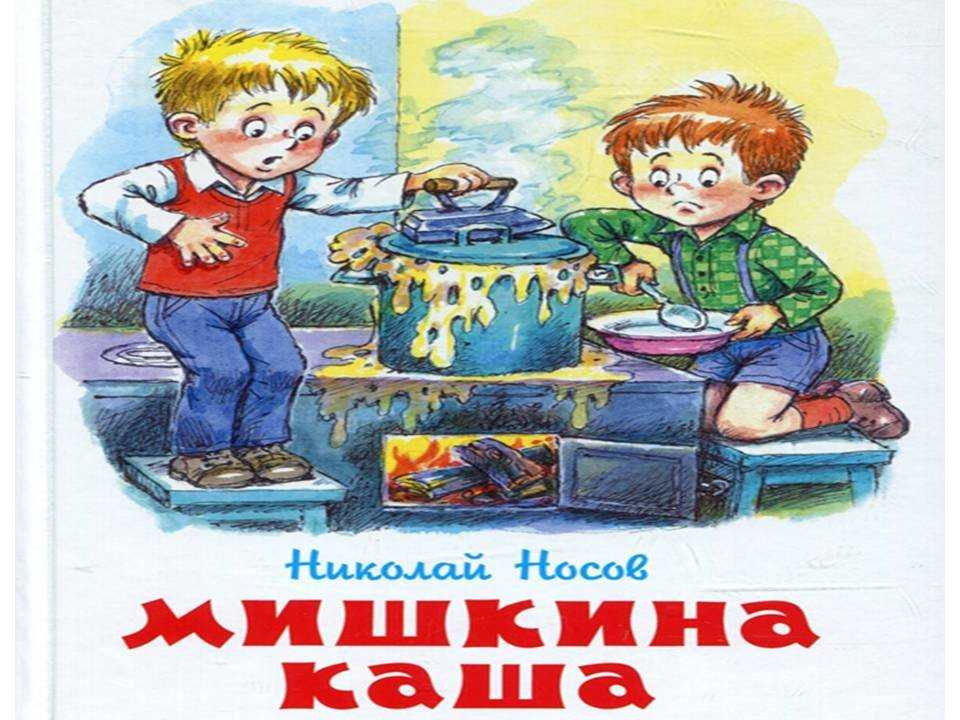 Носов «мишкина каша»