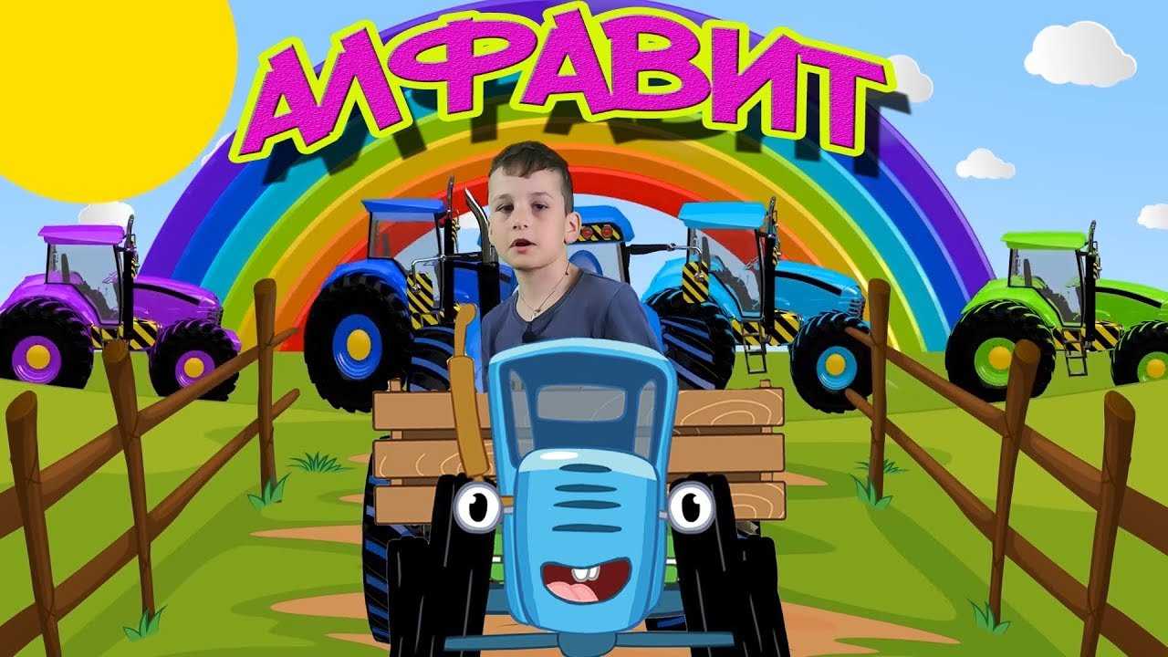 Скачать песню синий трактор - алфавит (едет трактор! 2016) бесплатно и слушать онлайн | zvyki.com