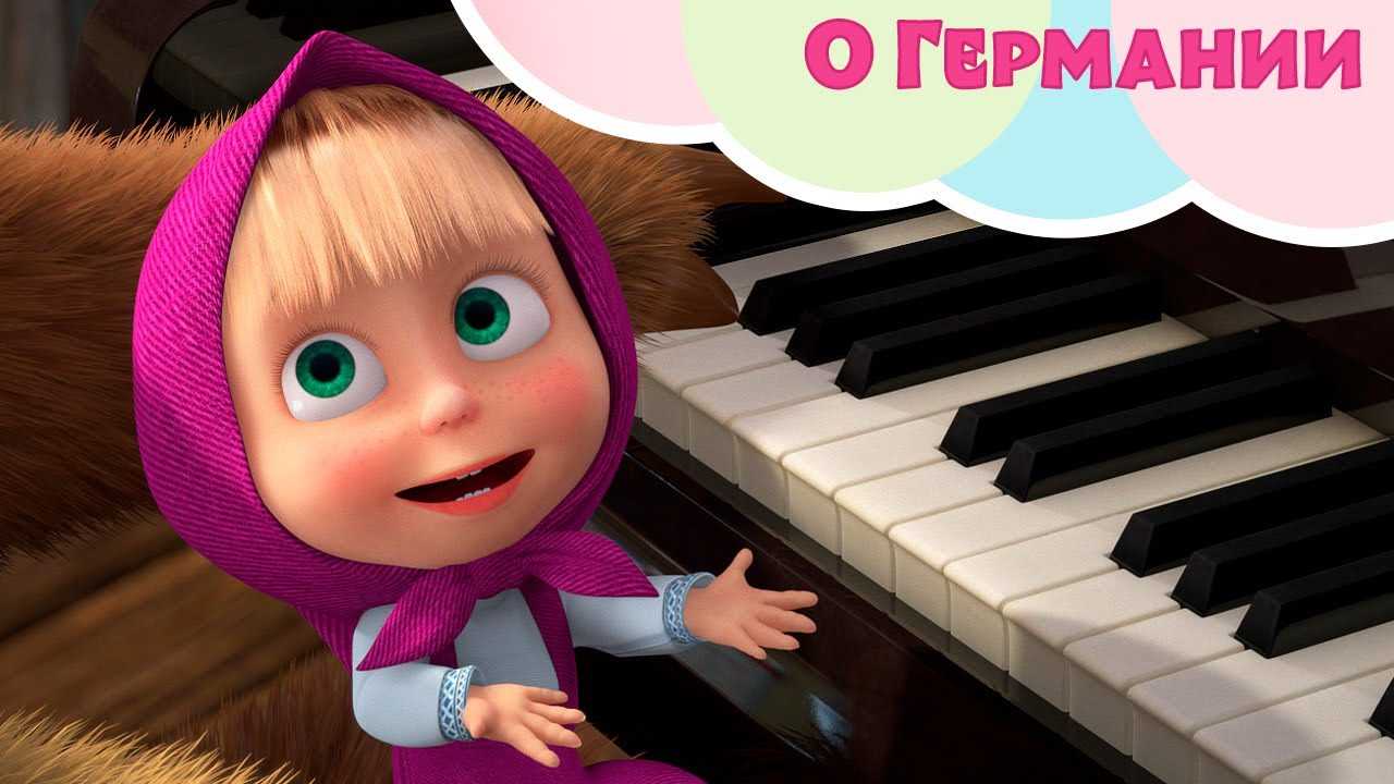 Маша и медведь
						маша и медведь - ?? японская песенка ?(секрет машуко)