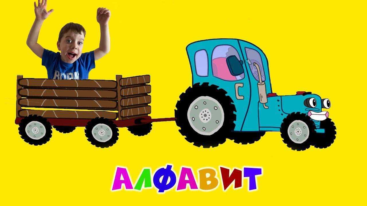 Скачать песню синий трактор - алфавит бесплатно и слушать онлайн | zvyki.com