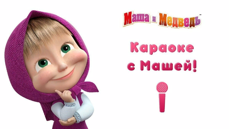 Скачать песню маша и медведь - маша и медведь - ?? японская песенка ?(секрет машуко) бесплатно и слушать онлайн | zvyki.com