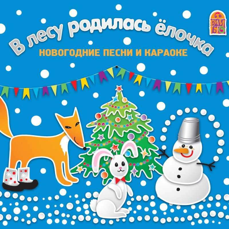 Веселые новогодние песни для детей. музыка на новый год для детей
