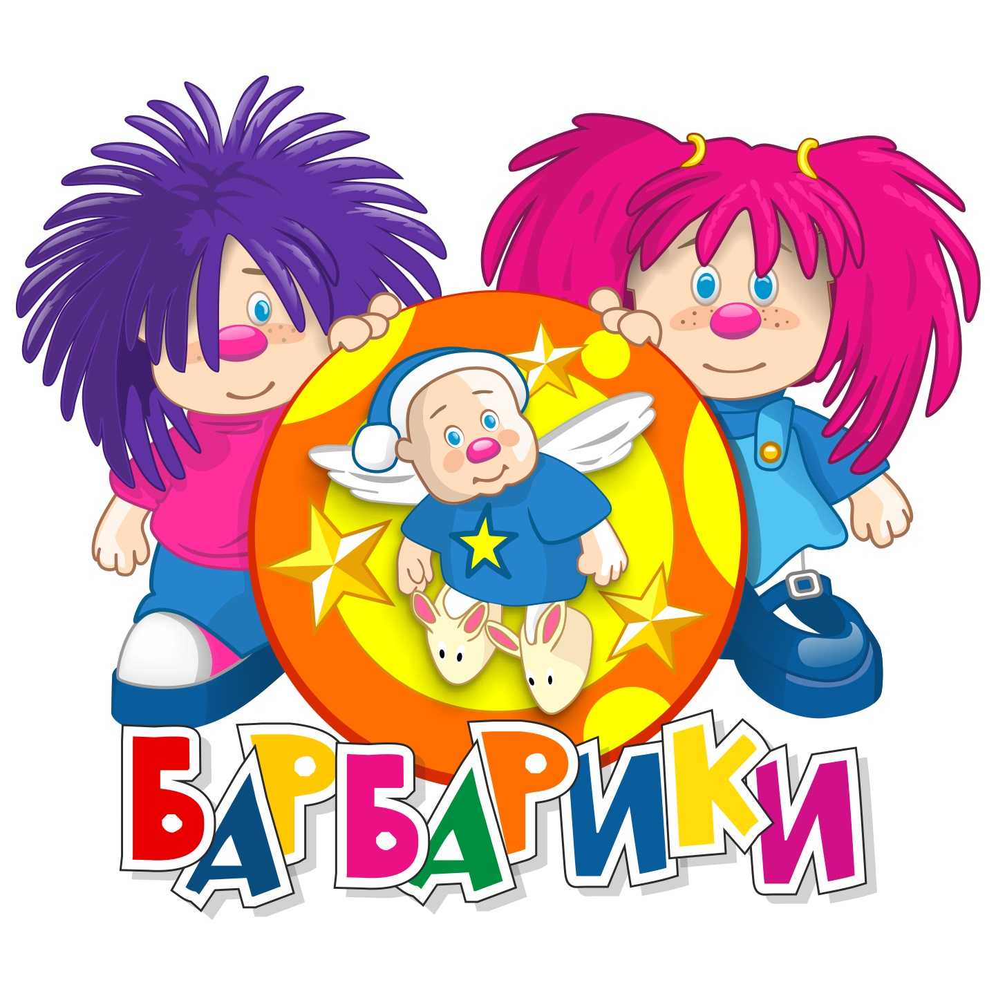 Дружба это не работа поют Барбарики в песне У друзей нет выходных Если друг не смеётся, ты включи ему солнце Слушайте песенку