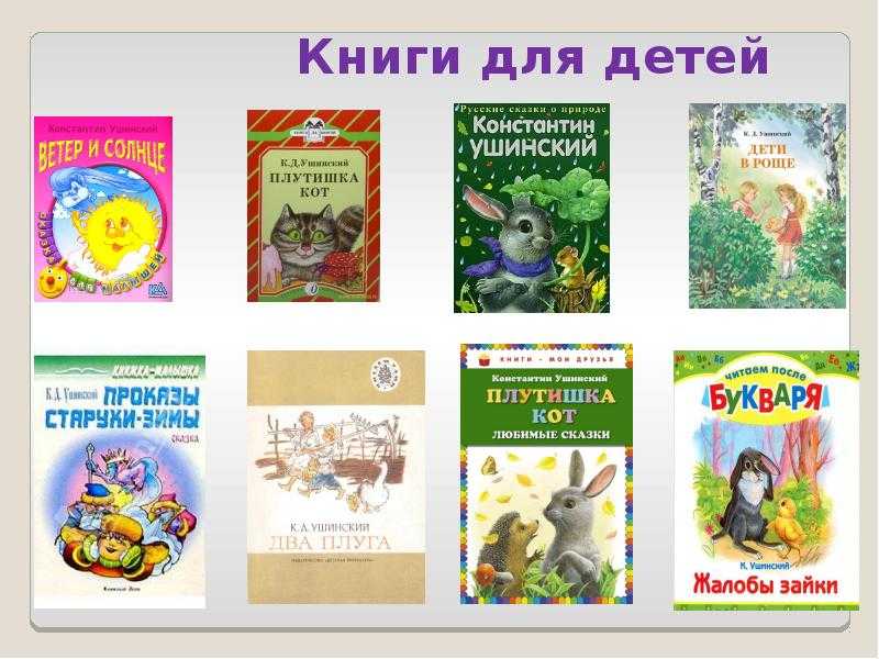 Рассказы и сказки для детей к.д. ушинского