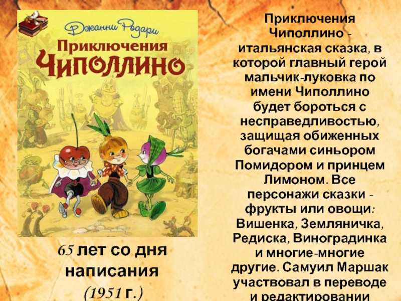 Приключения чиполлино