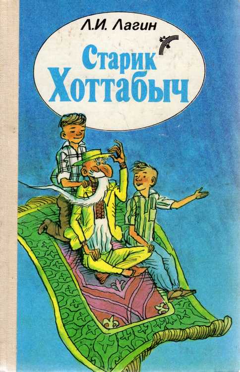 Сказка старик хоттабыч. лазарь лагин
