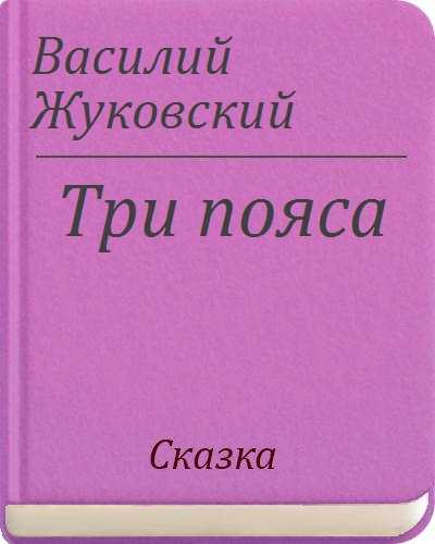 Сказки и стихи в. жуковского. список произведений и биография