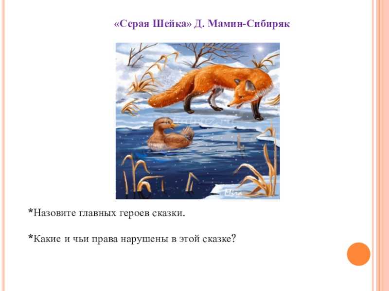 Серая шейка — мамин-сибиряк д.н.