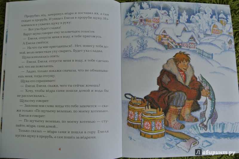 Сказка по щучьему веленью. русская народная сказка