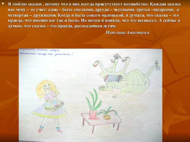 Cоставить сочинение на тему "почему я люблю читать сказки?" составить самому(самой)