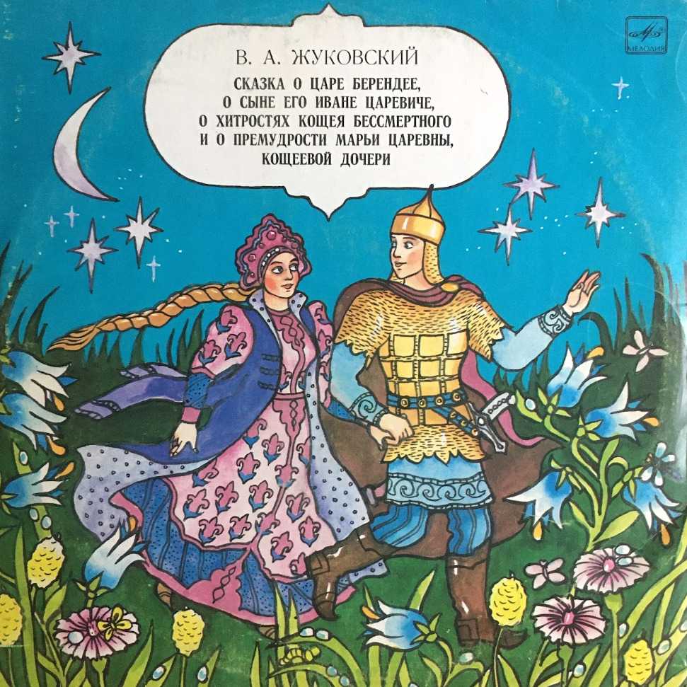 Сказка о царе берендее - жуковский в.а. читать текст онлайн бесплатно - stihiskazki.ru