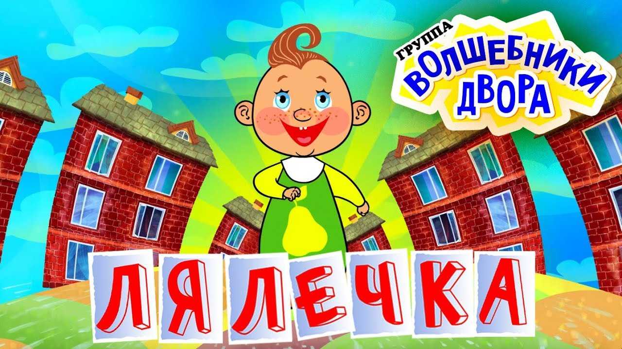 Скачать песню волшебники двора - лялечка бесплатно и слушать онлайн | zvyki.com
