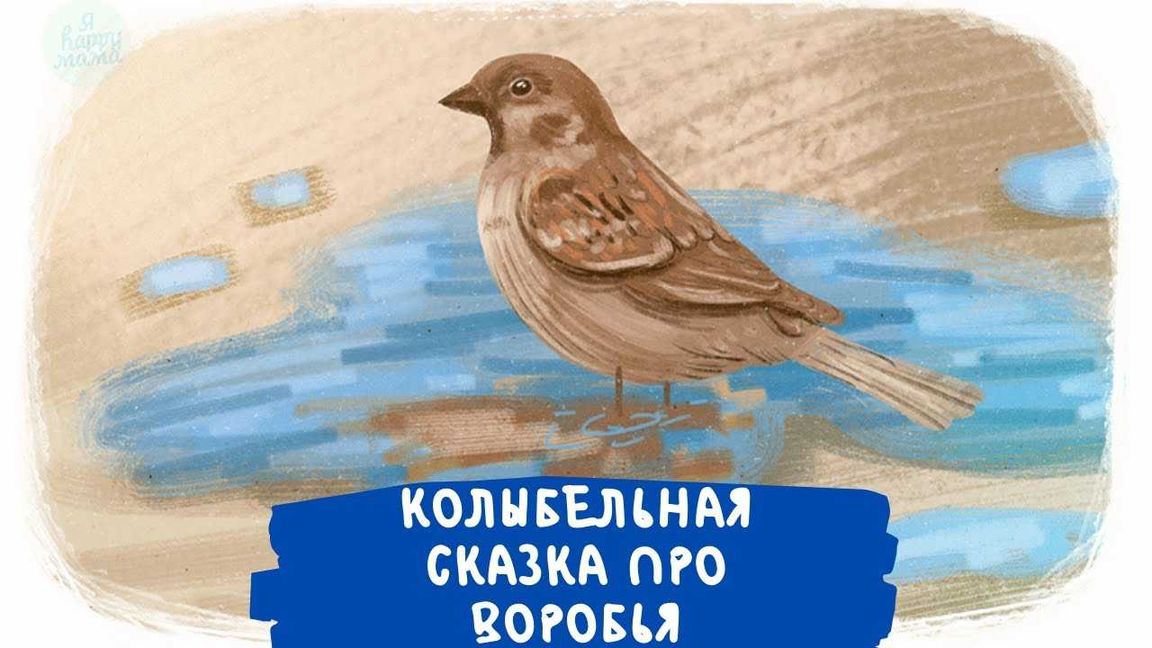 К - колыбельные на букву к. колыбельная сказка про воробья