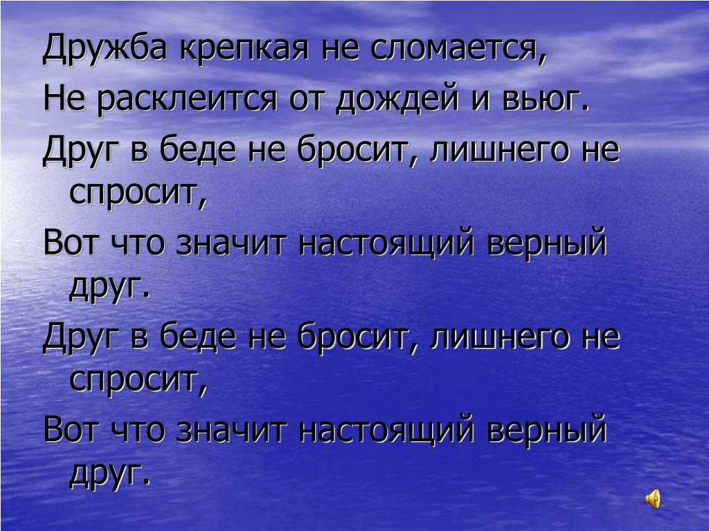 Дружба крепкая не сломается текст песни слушать: дружба крепкая не сломается текст слова скачать бесплатно – всё о детях – беременность, воспитание, уроки для детей