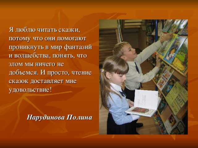 Сочинение на тему почему я люблю сказки? 3, 5 класс
