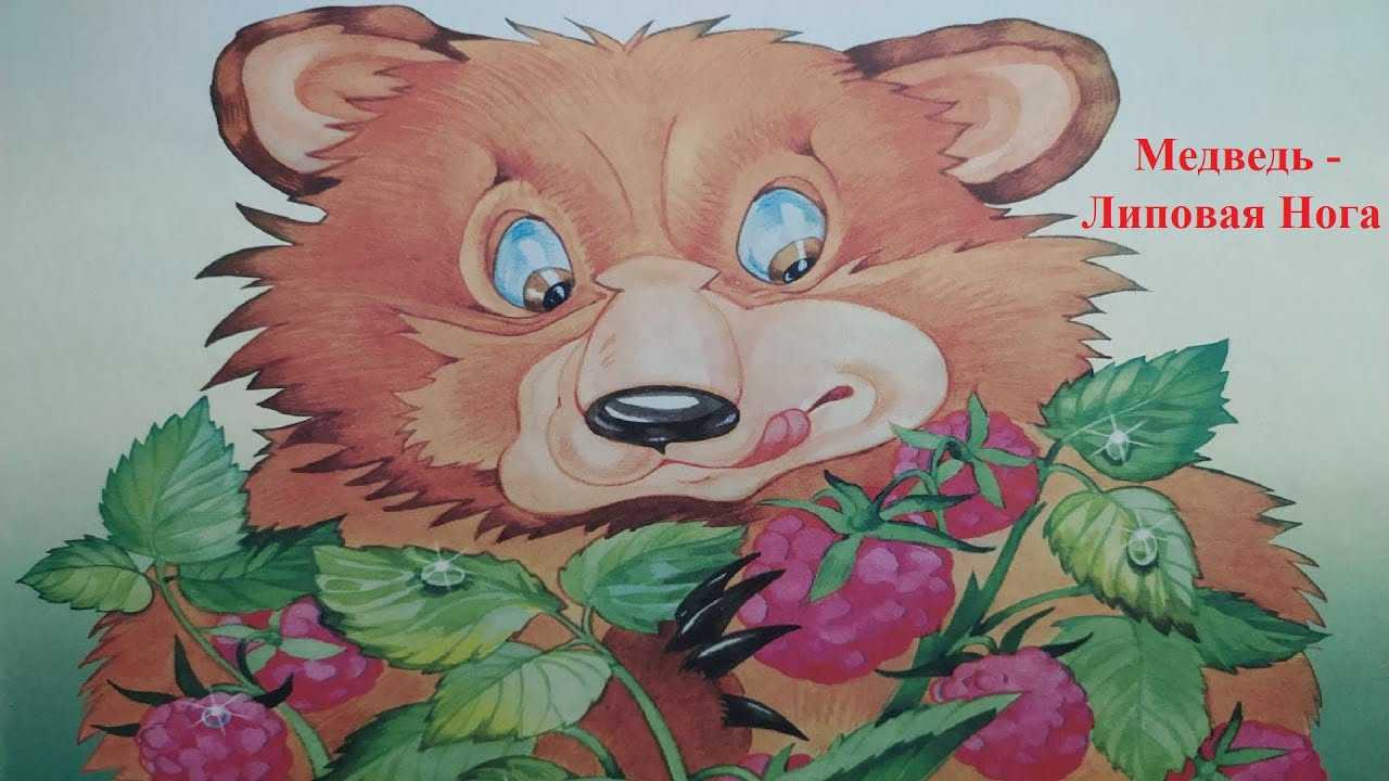 Медведь на липовой ноге