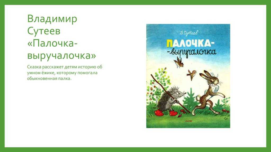 Палочка-выручалочка. сказка владимира григорьевича сутеева