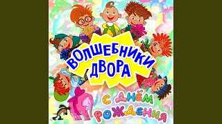 Волшебники двора
						колыбельная