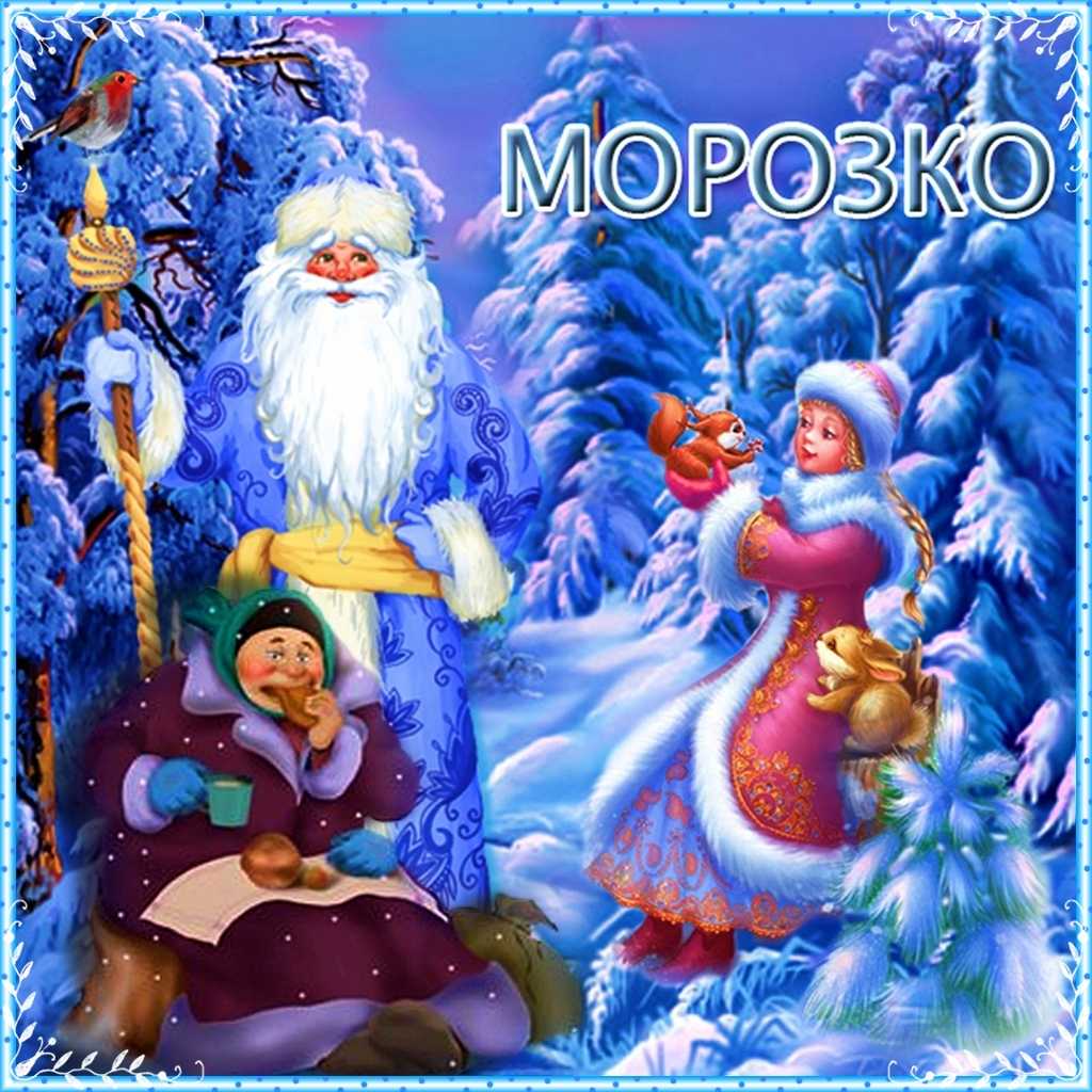 Морозко – русская народная сказка для детей и родителей