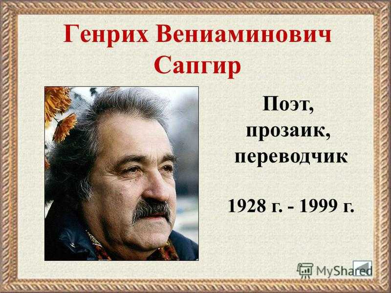 Стихи генриха сапгира для детей читать онлайн бесплатно